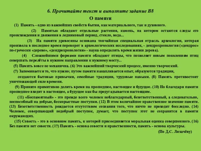 6. Прочитайте текст и выполните задание В8 О памяти (1) Память -