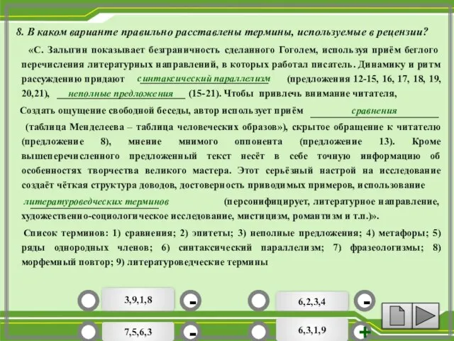 «С. Залыгин показывает безграничность сделанного Гоголем, используя приём беглого перечисления литературных направлений,