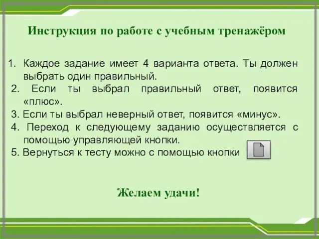 Инструкция по работе с учебным тренажёром Каждое задание имеет 4 варианта ответа.