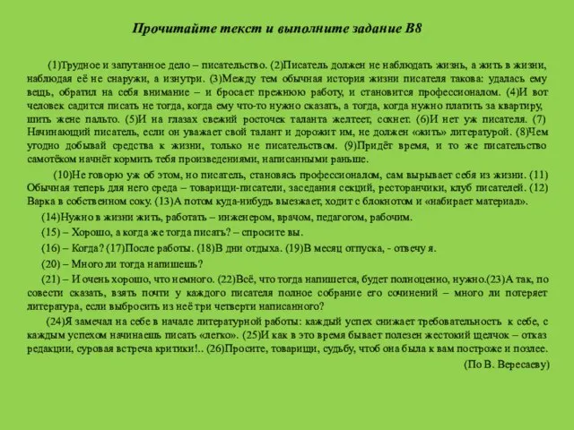 Прочитайте текст и выполните задание В8 (1)Трудное и запутанное дело – писательство.