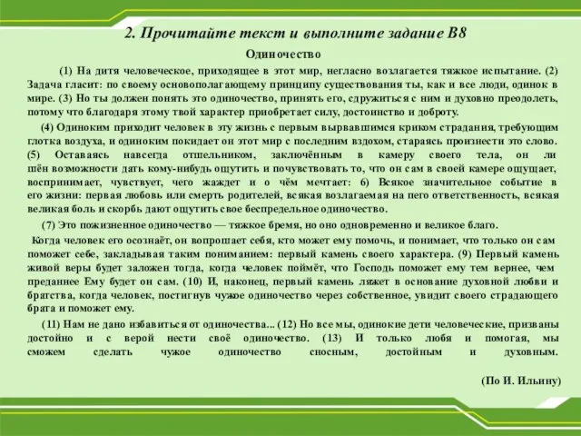 2. Прочитайте текст и выполните задание В8 Одиночество (1) На дитя человеческое,