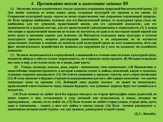 4. Прочитайте текст и выполните задание В8 (1) Экологию нельзя ограничивать только