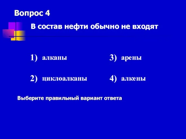 Вопрос 4 Выберите правильный вариант ответа В состав нефти обычно не входят