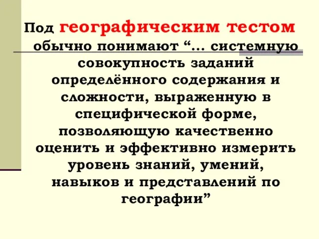 Под географическим тестом обычно понимают “... системную совокупность заданий определённого содержания и