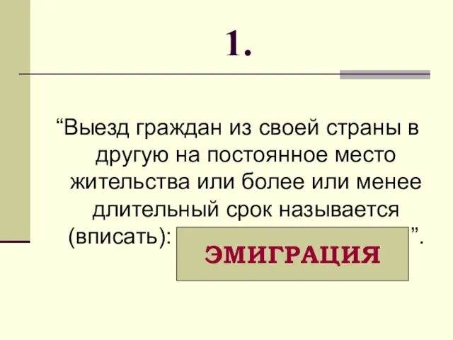 “Выезд граждан из своей страны в другую на постоянное место жительства или