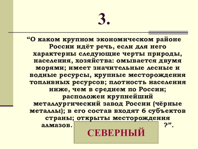 3. “О каком крупном экономическом районе России идёт речь, если для него