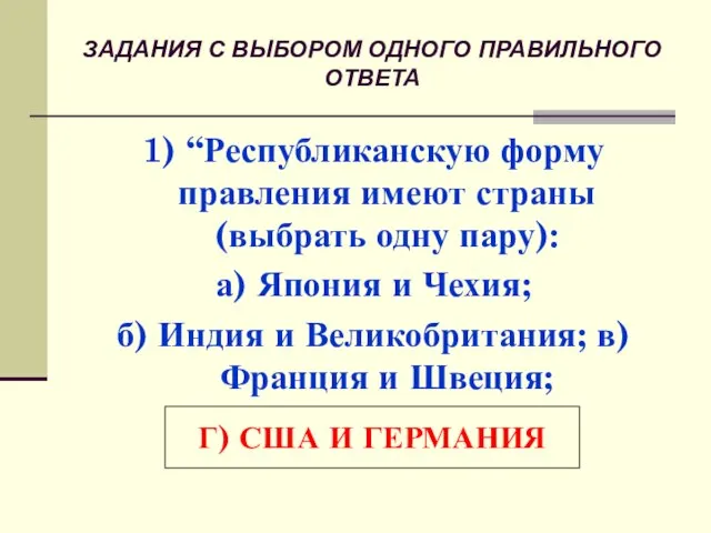 ЗАДАНИЯ С ВЫБОРОМ ОДНОГО ПРАВИЛЬНОГО ОТВЕТА 1) “Республиканскую форму правления имеют страны