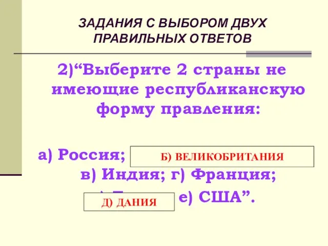 ЗАДАНИЯ С ВЫБОРОМ ДВУХ ПРАВИЛЬНЫХ ОТВЕТОВ 2)“Выберите 2 страны не имеющие республиканскую