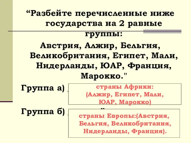 “Разбейте перечисленные ниже государства на 2 равные группы: Австрия, Алжир, Бельгия, Великобритания,