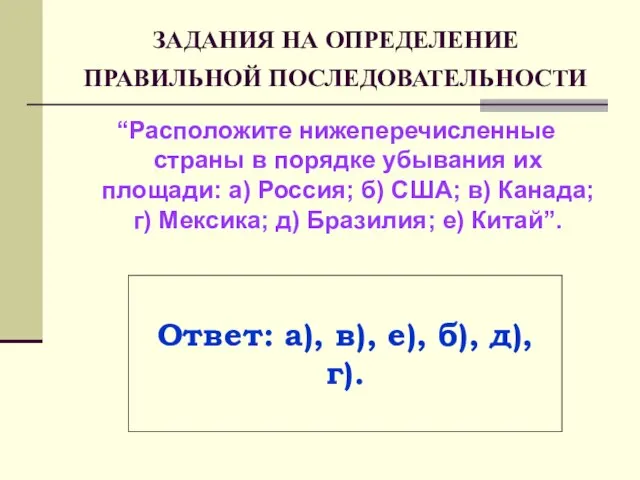 ЗАДАНИЯ НА ОПРЕДЕЛЕНИЕ ПРАВИЛЬНОЙ ПОСЛЕДОВАТЕЛЬНОСТИ “Расположите нижеперечисленные страны в порядке убывания их