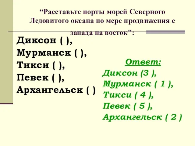 “Расставьте порты морей Северного Ледовитого океана по мере продвижения с запада на