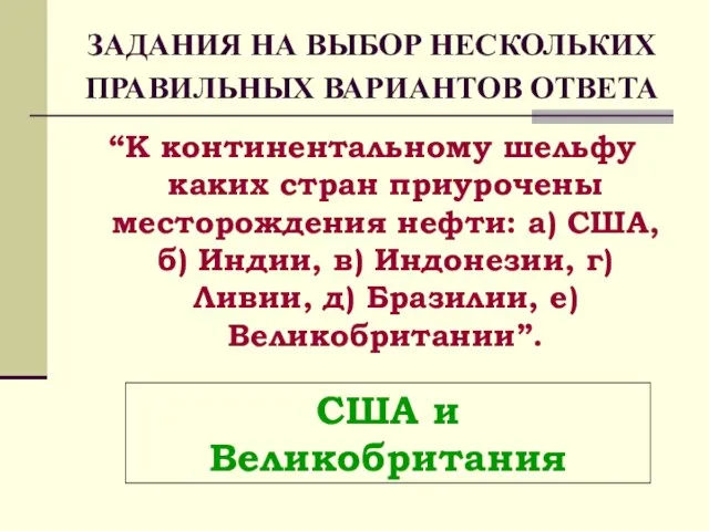 ЗАДАНИЯ НА ВЫБОР НЕСКОЛЬКИХ ПРАВИЛЬНЫХ ВАРИАНТОВ ОТВЕТА “К континентальному шельфу каких стран