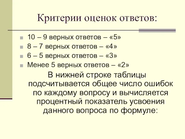 Критерии оценок ответов: 10 – 9 верных ответов – «5» 8 –