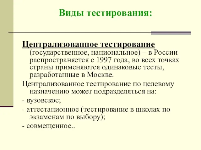 Виды тестирования: Централизованное тестирование (государственное, национальное) – в России распространяется с 1997