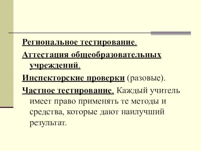 Региональное тестирование. Аттестация общеобразовательных учреждений. Инспекторские проверки (разовые). Частное тестирование. Каждый учитель