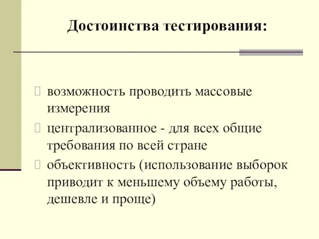 Достоинства тестирования: возможность проводить массовые измерения централизованное - для всех общие требования