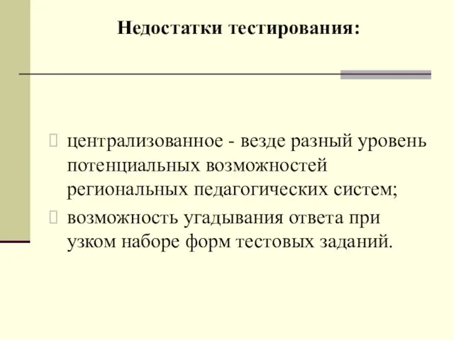 Недостатки тестирования: централизованное - везде разный уровень потенциальных возможностей региональных педагогических систем;