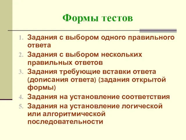 Формы тестов Задания с выбором одного правильного ответа Задания с выбором нескольких