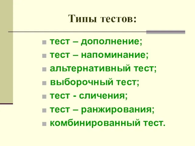 Типы тестов: тест – дополнение; тест – напоминание; альтернативный тест; выборочный тест;