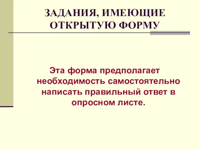 ЗАДАНИЯ, ИМЕЮЩИЕ ОТКРЫТУЮ ФОРМУ Эта форма предполагает необходимость самостоятельно написать правильный ответ в опросном листе.