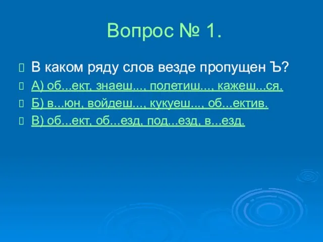 Вопрос № 1. В каком ряду слов везде пропущен Ъ? А) об...ект,