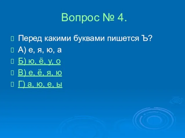 Вопрос № 4. Перед какими буквами пишется Ъ? А) е, я, ю,