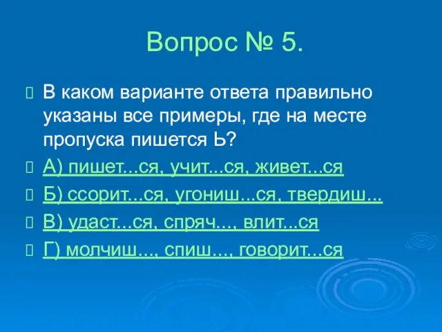 Вопрос № 5. В каком варианте ответа правильно указаны все примеры, где