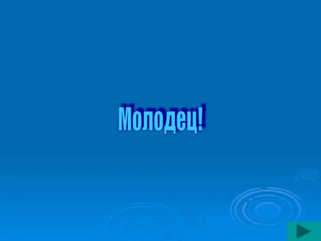 Молодец!