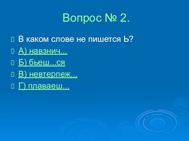 Вопрос № 2. В каком слове не пишется Ь? А) навзнич... Б)