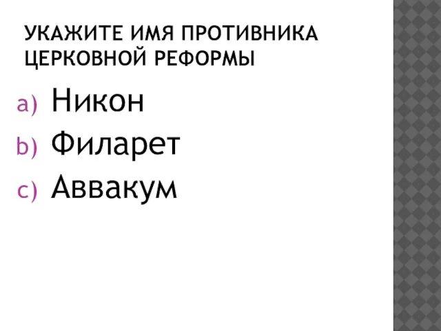 УКАЖИТЕ ИМЯ ПРОТИВНИКА ЦЕРКОВНОЙ РЕФОРМЫ Никон Филарет Аввакум