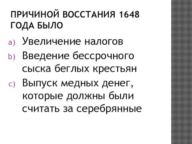 ПРИЧИНОЙ ВОССТАНИЯ 1648 ГОДА БЫЛО Увеличение налогов Введение бессрочного сыска беглых крестьян