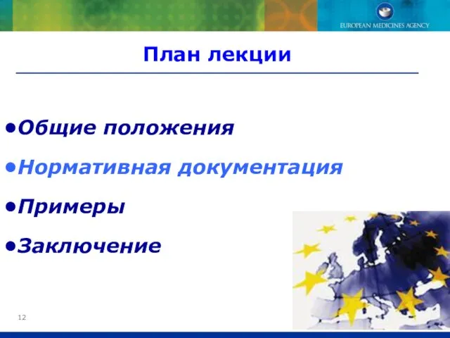 План лекции Общие положения Нормативная документация Примеры Заключение