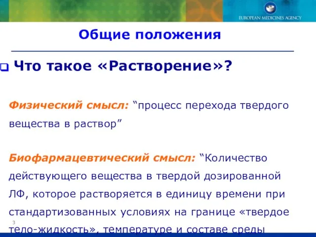 Общие положения Что такое «Растворение»? Физический смысл: “процесс перехода твердого вещества в