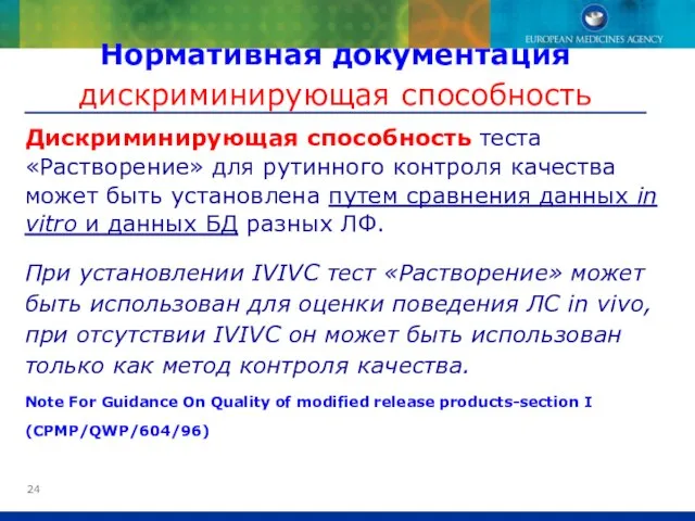 Дискриминирующая способность теста «Растворение» для рутинного контроля качества может быть установлена путем