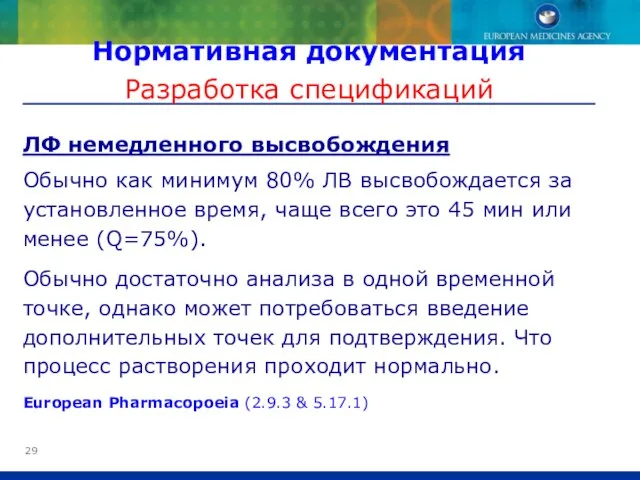 ЛФ немедленного высвобождения Обычно как минимум 80% ЛВ высвобождается за установленное время,