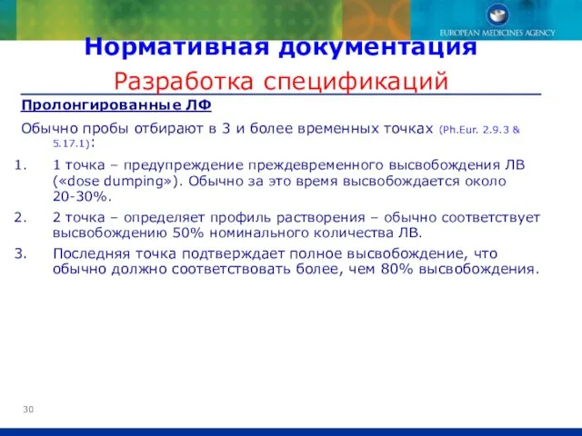 Пролонгированные ЛФ Обычно пробы отбирают в 3 и более временных точках (Ph.Eur.