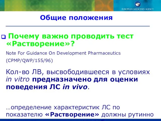 Почему важно проводить тест «Растворение»? Note For Guidance On Development Pharmaceutics (CPMP/QWP/155/96)