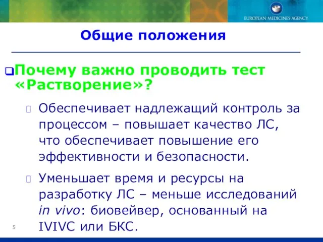 Почему важно проводить тест «Растворение»? Обеспечивает надлежащий контроль за процессом – повышает