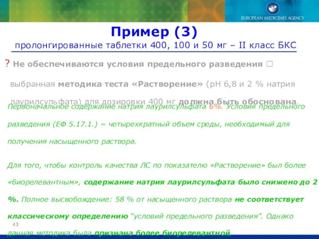 Первоначальное содержание натрия лаурилсульфата 6%. Условия предельного разведения (ЕФ 5.17.1.) ~ четырехкратный