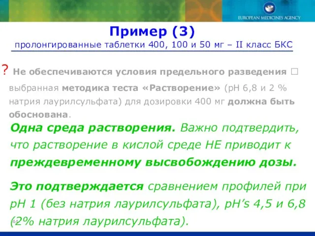 Одна среда растворения. Важно подтвердить, что растворение в кислой среде НЕ приводит