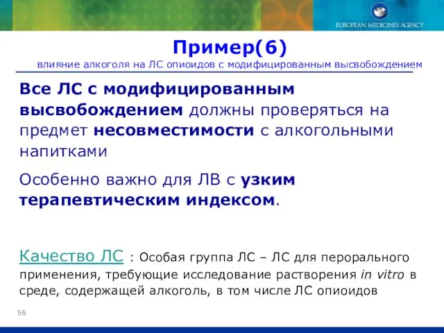 Все ЛС с модифицированным высвобождением должны проверяться на предмет несовместимости с алкогольными