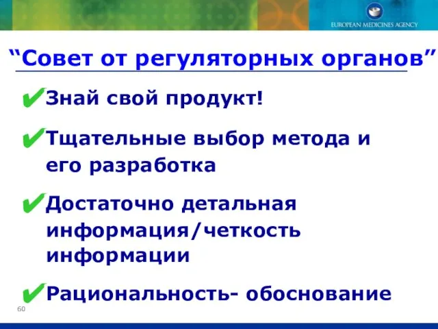 “Совет от регуляторных органов” Знай свой продукт! Тщательные выбор метода и его