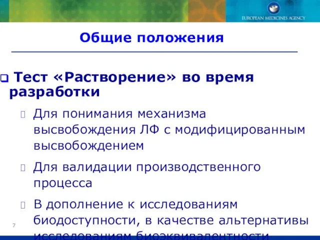 Тест «Растворение» во время разработки Для понимания механизма высвобождения ЛФ с модифицированным