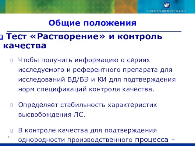 Тест «Растворение» и контроль качества Чтобы получить информацию о сериях исследуемого и