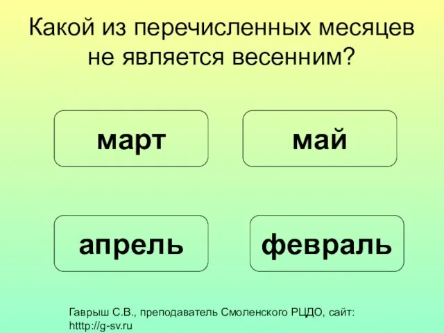 Гаврыш С.В., преподаватель Смоленского РЦДО, сайт: htttp://g-sv.ru Какой из перечисленных месяцев не