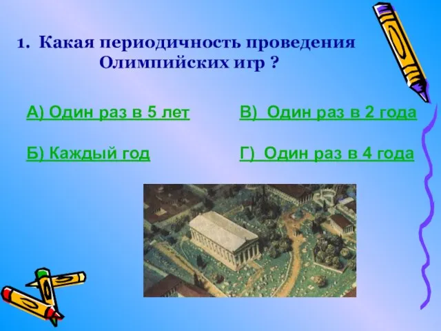 Какая периодичность проведения Олимпийских игр ? А) Один раз в 5 лет