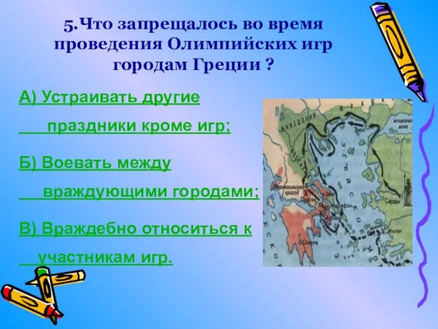 5.Что запрещалось во время проведения Олимпийских игр городам Греции ? А) Устраивать