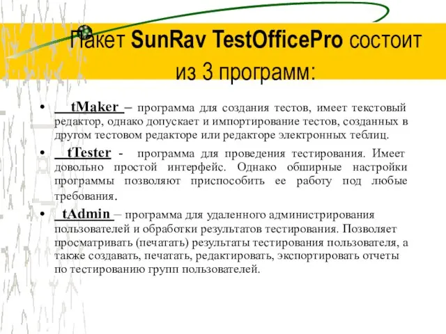 Пакет SunRav TestOfficePro состоит из 3 программ: tMaker – программа для создания