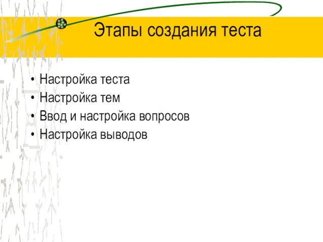 Этапы создания теста Настройка теста Настройка тем Ввод и настройка вопросов Настройка выводов