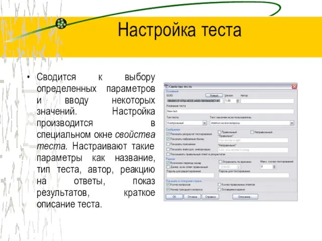 Настройка теста Сводится к выбору определенных параметров и вводу некоторых значений. Настройка